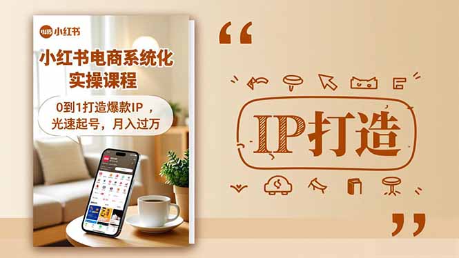 (16614期)小红书流量变现系统化实操课程,0到1打造爆款IP,光速起号,月入过万-冷静项目网