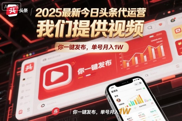 2025最新今日头条代运营,我们提供视频,你一键发布,单号月入1W-冷静项目网