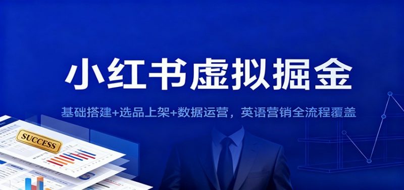 小红书虚拟掘金：基础搭建+选品上架+数据运营，英语营销全流程覆盖-冷静项目网