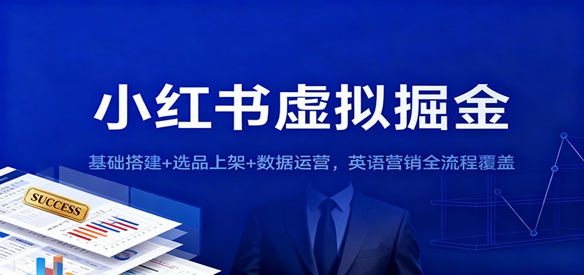 小红书虚拟掘金:基础搭建+选品上架+数据运营,英语营销全流程覆盖-冷静项目网