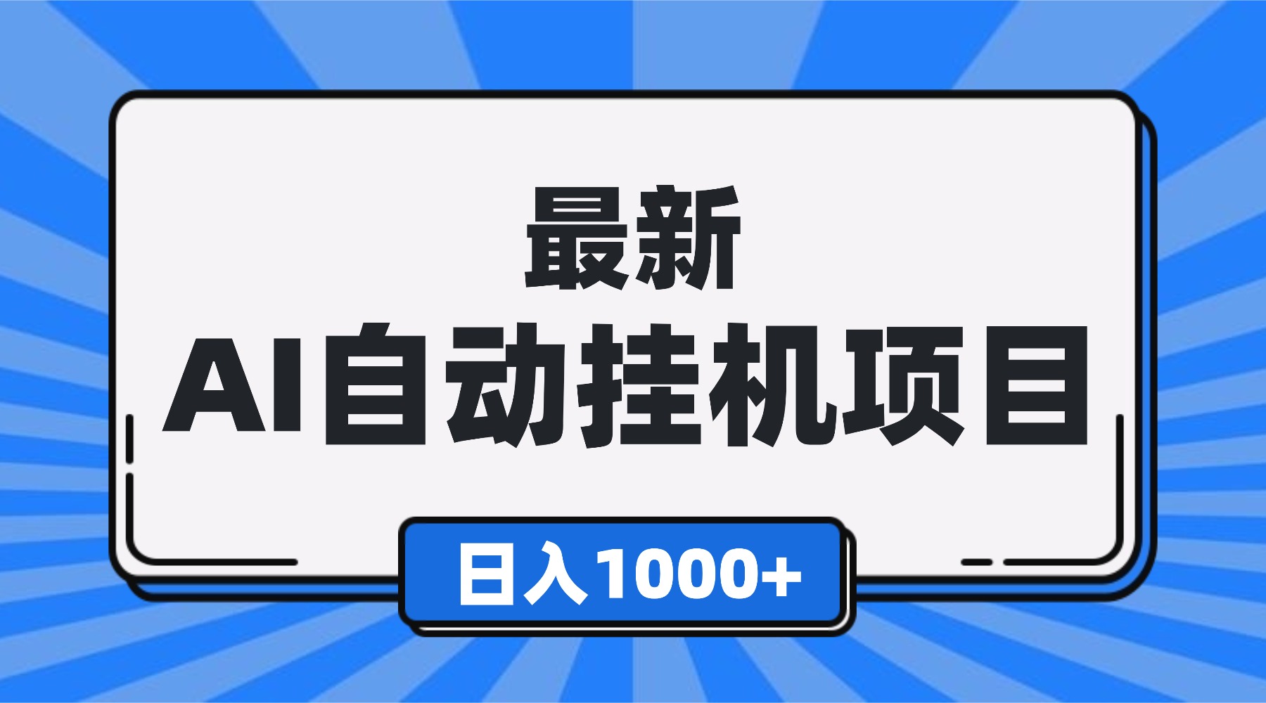 （16646期）最新全自动挂机项目，单人日收益1000+，可批量，小白轻松上手！-冷静项目网