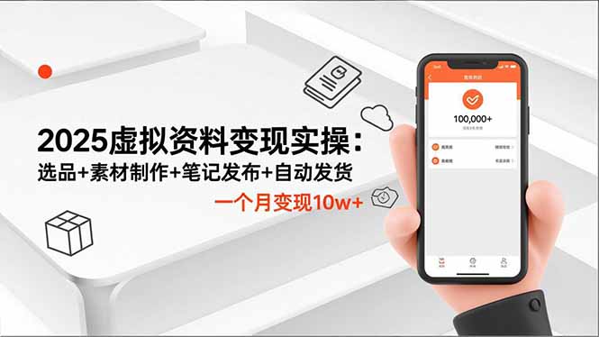 （16644期）2025虚拟资料变现实操：选品+素材制作+笔记发布+自动发货，一个月变现10w+-冷静项目网