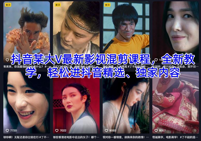 抖音某大V最新影视混剪课程，全新教学，轻松进抖音精选、独家内容-冷静项目网
