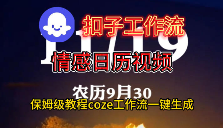 Coze扣子工作流一键生成情感日历视频,保姆级搭建教程-冷静项目网