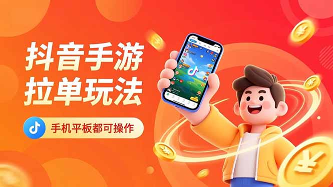 （16658期）抖音手游拉单玩法，手机平板都可以操作，一天十分钟也可以收入上k！-冷静项目网