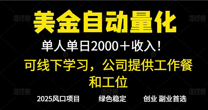 (16653期)2025超前美金自动量化!单人单日收益1000+,线下学习,支持实地考察-冷静项目网