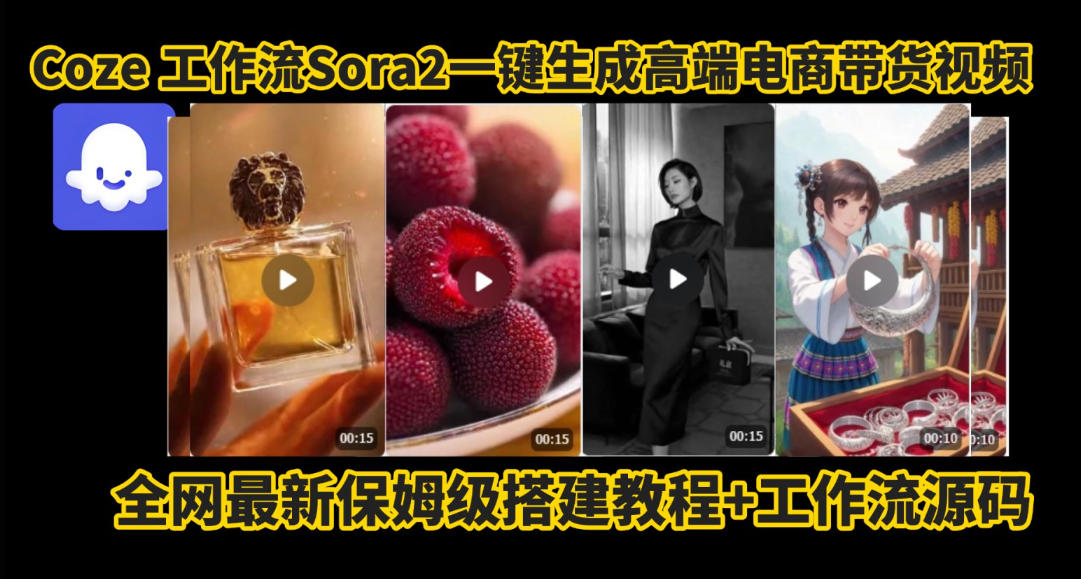 coze智能体sora2一键生成电商带货高端视频工作流保姆级拆解教程，无需剪辑，无需拍摄-冷静项目网