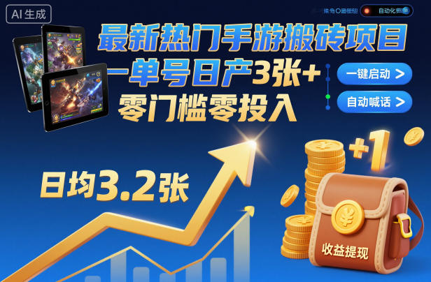 最新热门手游搬砖项目，一键自动化挂G，单号日产3张+，零门槛零投入-冷静项目网