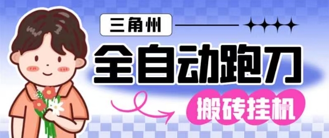 三角洲全自动跑刀挂G玩法矩阵操作单窗口日产一千万哈夫币月收益1W＋-冷静项目网