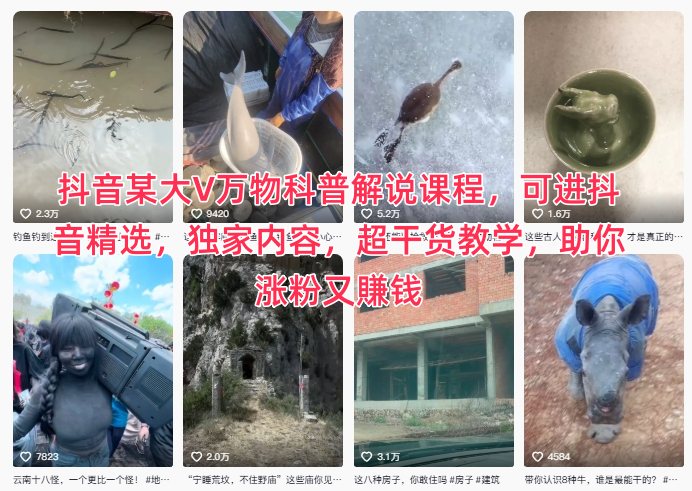 抖音某大V万物科普解说课程，可进抖音精选，独家内容，超干货教学，助你涨粉又賺钱-冷静项目网