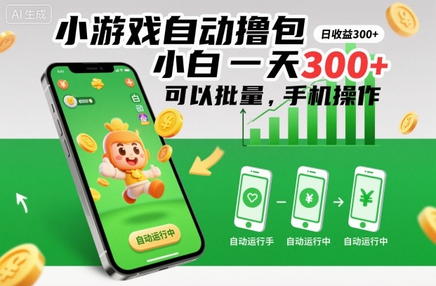 小游戏自动撸包,小白一天300+,可以批量,手机操作-冷静项目网