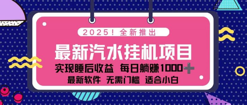 （16674期）2025最新汽水音乐挂机项目 每天几分钟 轻松上w-冷静项目网