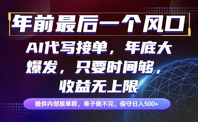 （16670期）年前最后一个风口项目，轻松日入500+，小白轻松上手-冷静项目网
