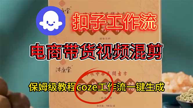 (16669期)电商带货视频一键混剪,详细教程COZE工作流一键生成-冷静项目网