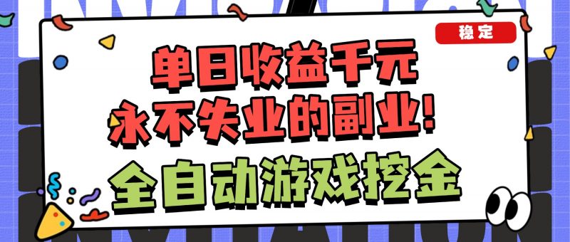 （16668期）全自动游戏项目，日收益1000+，可批量，小白轻松上手！-冷静项目网