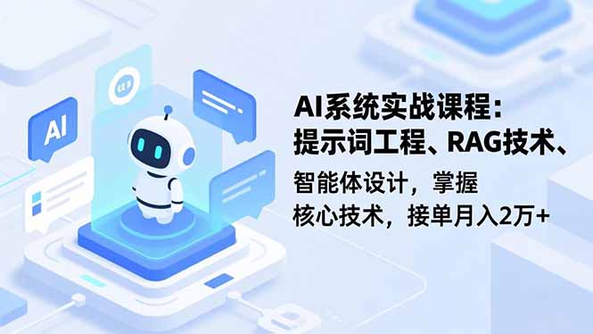 （16666期）AI系统实战课程，提示词工程、RAG技术、智能体设计，掌握核心技术，接单月入2万+-冷静项目网