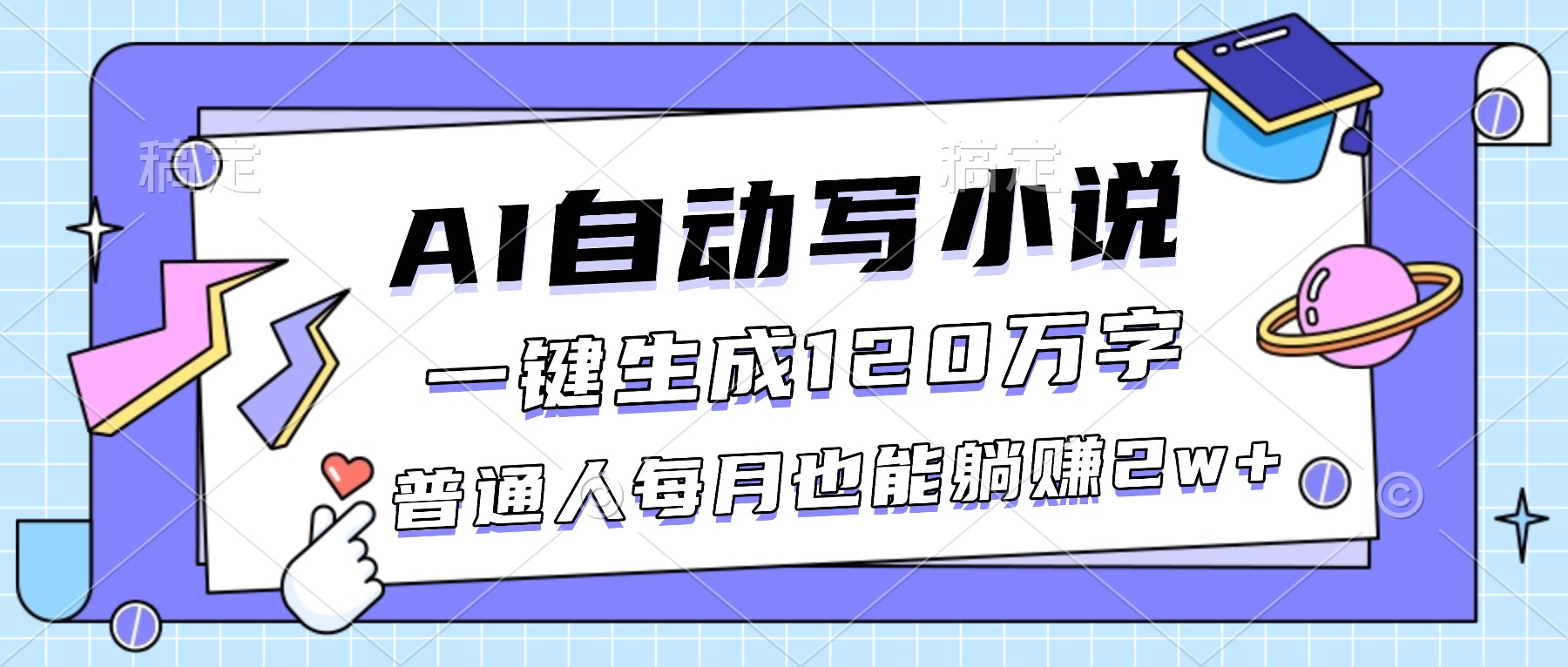 （16664期）AI自动写小说，一键生成120万字，普通人每月也能躺赚2w+-冷静项目网