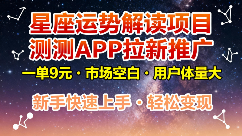 星座运势解读项目,测测APP拉新推广,9元/单,市场空白,用户体量大,新手也能快速…-冷静项目网