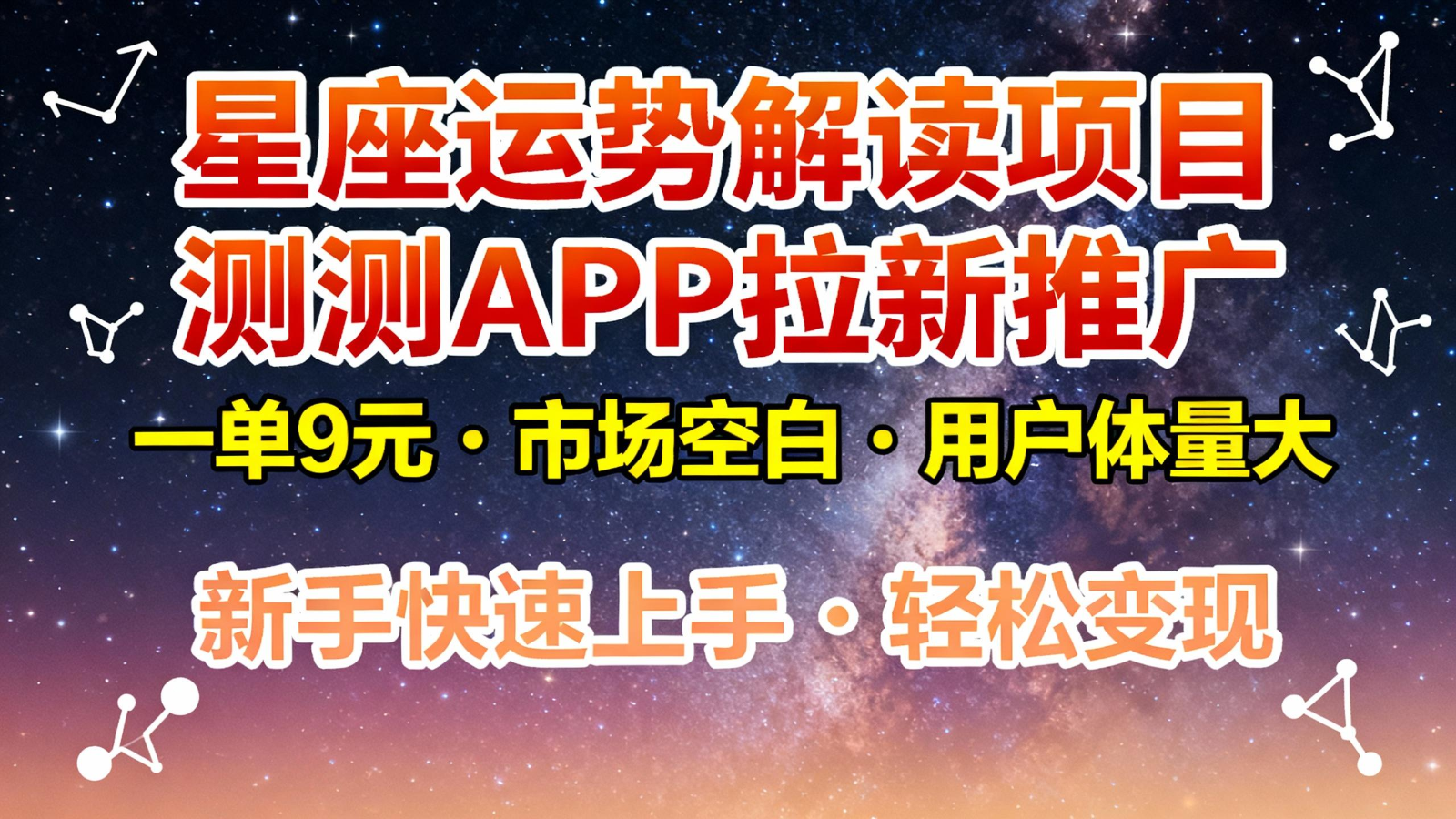 星座运势解读项目,测测APP拉新推广,9元/单,市场空白,用户体量大,新手也能快速…-冷静项目网