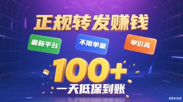 转发賺钱最新平台，不限单量，单价高，一天100+低保到账-冷静项目网