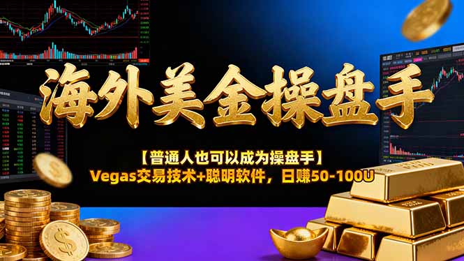 （16677期）海外美金操盘手技术【普通人也可以成为操盘手】Vegas交易技术+聪明软件，日赚50-100U-冷静项目网