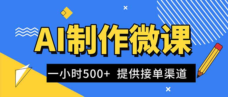 (16685期)AI制作微课视频,一单300-1000+,蓝海项目,单子做不完,提供接单渠道!-冷静项目网