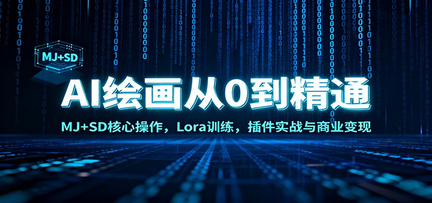 AI绘画从0到精通:MJ+SD核心操作, Lora训练,插件实战与商业变现-冷静项目网