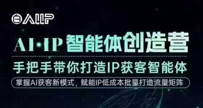 AI·IP智能体创造营,手把手带你打造IP获客智能体,高成交创始人IP课-冷静项目网