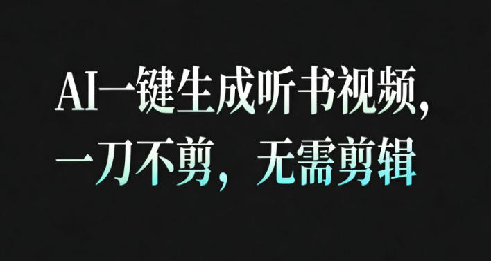 AI一键生成安睡疗愈视频，30S一条制作一条视频，一刀不剪，无需剪辑，完播率超高，带货带书杠杠的！-冷静项目网