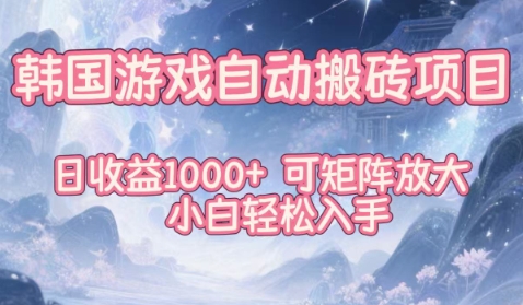 韩国游戏自动搬砖项目，日收益1k+，可矩阵放大，小白轻松入手-冷静项目网
