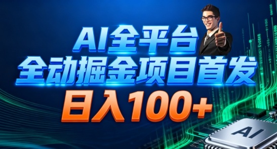 AI全平台自动掘金首发,自动看广告日入100+-冷静项目网