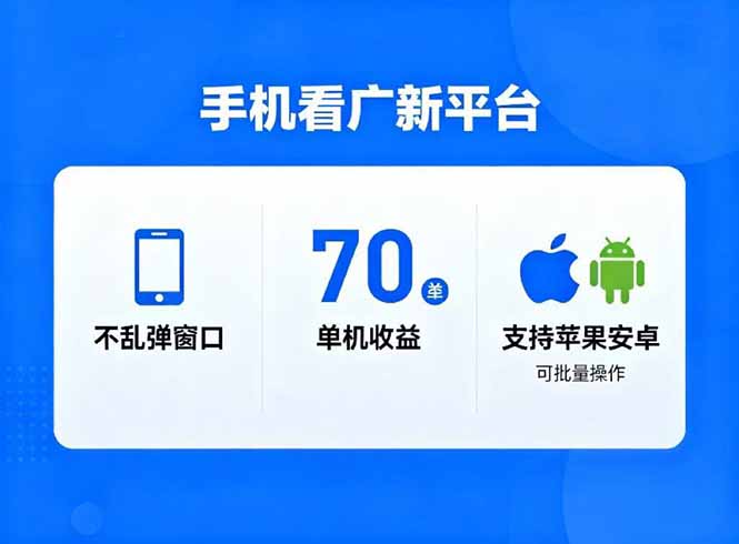 （16710期）看广新平台，不乱弹窗口，单机做到了70加，支持苹果和安卓可批量，做到了日入1万+-冷静项目网