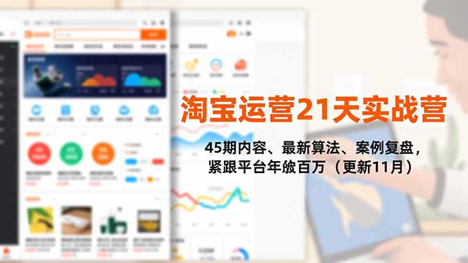 （16701期）淘宝运营21天实战营，45期内容、最新算法、案例复盘，紧跟平台年入百万（更新11月）-冷静项目网