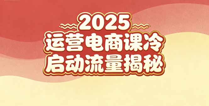 （16699期）2025小红书运营电商课：新手实战＋冷启动＋流量揭秘-冷静项目网
