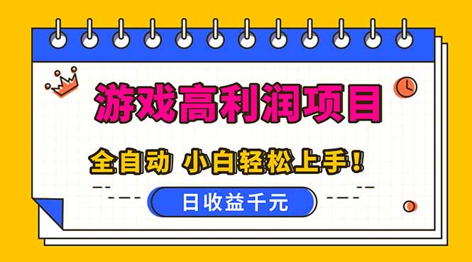 （16692期）全自动游戏项目，日收益1000+，可批量，小白轻松上手！-冷静项目网