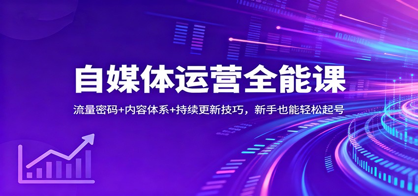 自媒体运营全能课:流量密码+内容体系+持续更新技巧,新手也能轻松起号-冷静项目网