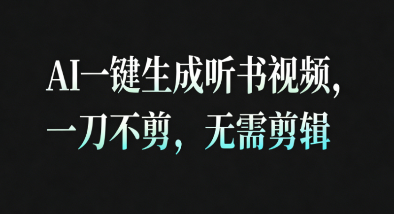 AI一键生成听书疗愈视频,一刀不剪,无需剪辑直接发布!-冷静项目网