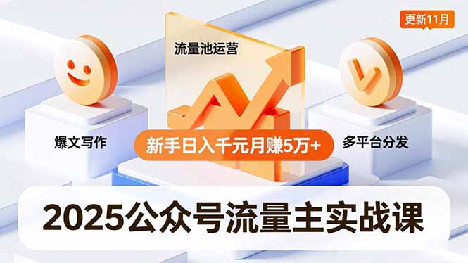 （16717期）2025公众号流量主实战课，爆文写作、流量池运营、多平台分发，新手日入千元月赚5万+更新11月-冷静项目网