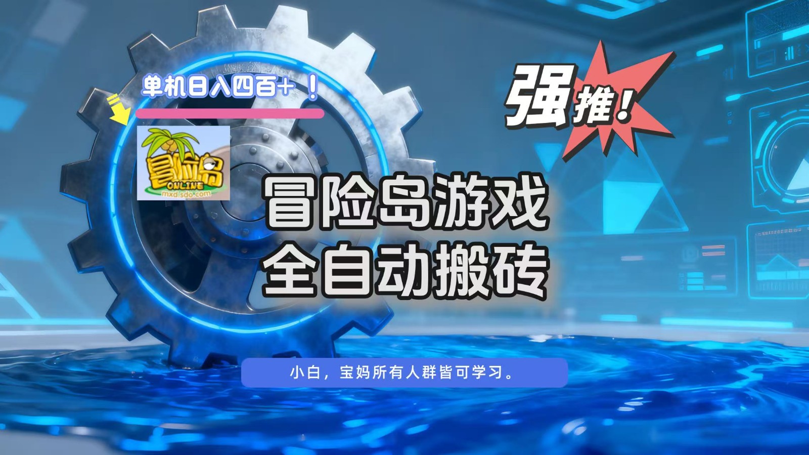 冒险岛游戏全自动搬砖，单机日入400+-冷静项目网