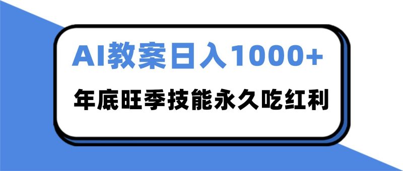2025AI 教案代写爆发!年底旺季日赚 1000+,技能永久吃红利-冷静项目网