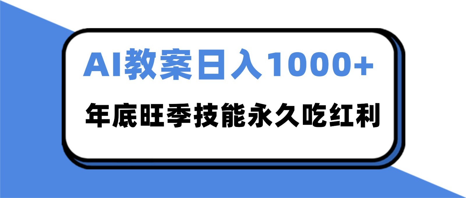 2025AI 教案代写爆发!年底旺季日赚 1000+,技能永久吃红利-冷静项目网