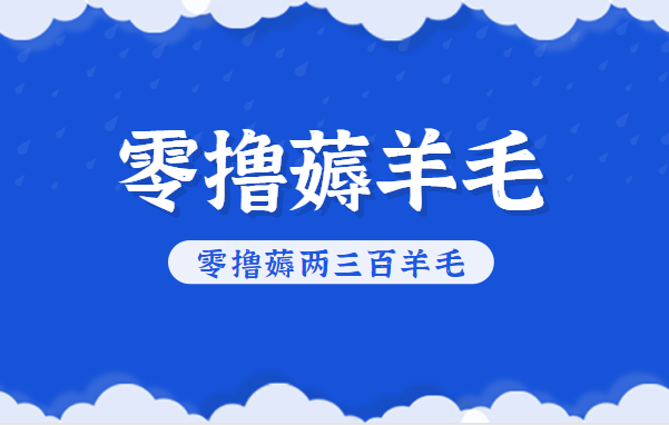 知乎零撸薅羊毛,超赞包回收10-13一个,每个月轻松零撸薅两三百羊毛-冷静项目网