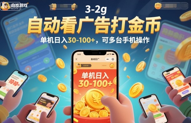 自动看广告打金币，单机日入30-100+，可多台手机操作-冷静项目网
