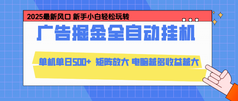 （16736期）24小时广告全自动挂机，云机模拟器均可操作，矩阵挂机项目，上手难度低，单日收益500+-冷静项目网
