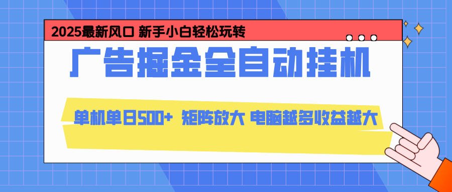 图片[1]-（16736期）24小时广告全自动挂机，云机模拟器均可操作，矩阵挂机项目，上手难度低，单日收益500+-冷静项目网