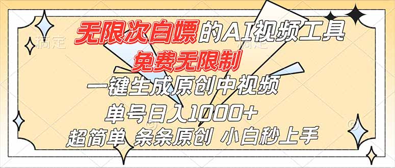 （16732）超强大的AI工具，免费无限制，一键生成原创中视频，单号日入1000+，小白秒上手-冷静项目网