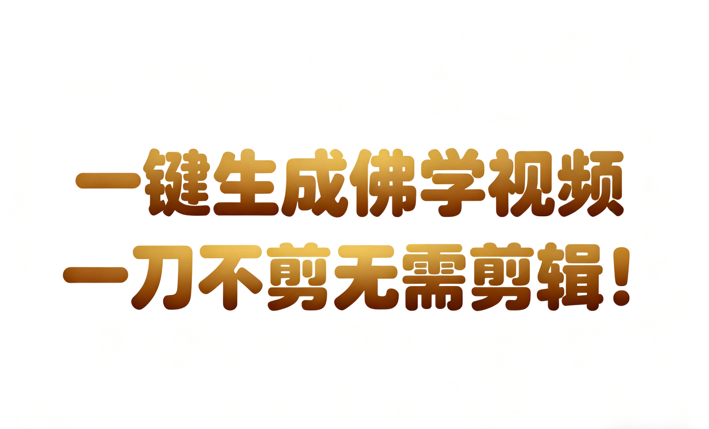 AI-键生成国学心理学开悟视频!30S一条制作一条视频一刀不剪,无需剪辑,直接发布!…-冷静项目网