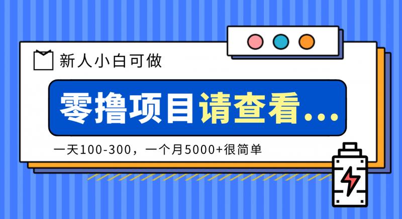 创作分成计划新人小白可做项目,一天100-300,一个月5000+很简单-冷静项目网