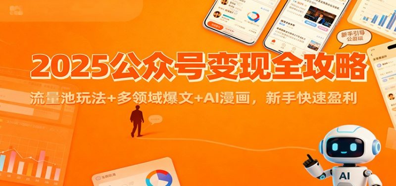 2025公众号变现全攻略:流量池玩法+多领域爆文+AI漫画,新手快速盈利-冷静项目网