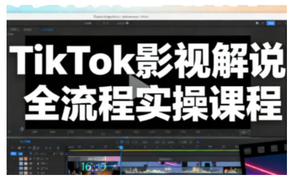 TikTok影视解说全流程实操,手把手教你打造TK爆款解说视频-冷静项目网